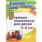 Юлия Афонькина: Игровые комплексы для детей 2-3 лет. ФГОС ДО