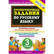 Николаева, Иванова: Русский язык. 3 класс. Тренировочные задания. ФГОС
