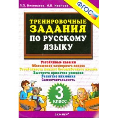 Николаева, Иванова: Русский язык. 3 класс. Тренировочные задания. ФГОС Николаева, Иванова: Русский язык. 3 класс. Тренировочные задания. ФГОС