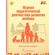 Виктория Белькович: Журнал педагогической диагностики развития ребёнка. Группа раннего возраста. ФГОС ДО