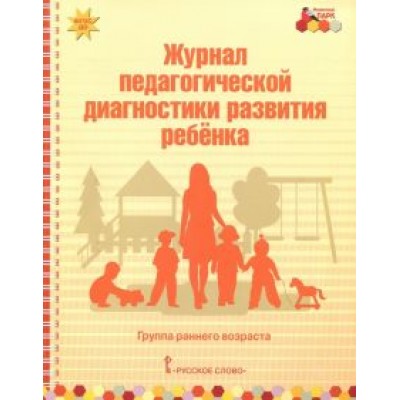 Виктория Белькович: Журнал педагогической диагностики развития ребёнка. Группа раннего возраста. ФГОС ДО Виктория Белькович: Журнал педагогической диагностики развития ребёнка. Группа раннего возраста. ФГОС ДО