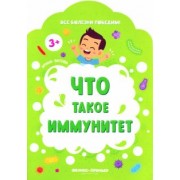 Ирина Батова: Что такое иммунитет