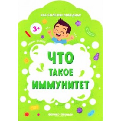 Ирина Батова: Что такое иммунитет Ирина Батова: Что такое иммунитет