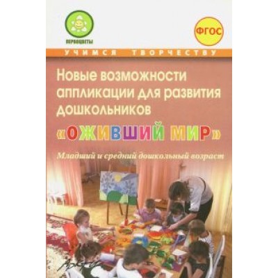 Микляева, Акулина, Будникова: Новые возможности аппликации для развития дошкольников Микляева, Акулина, Будникова: Новые возможности аппликации для развития дошкольников