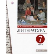 Архангельский, Смирнова: Литература. 7 класс. Учебник. В 2-х частях. Часть 2. ФГОС