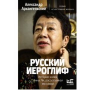 Александр Архангельский: Русский иероглиф. История жизни Инны Ли, рассказанная ею самой