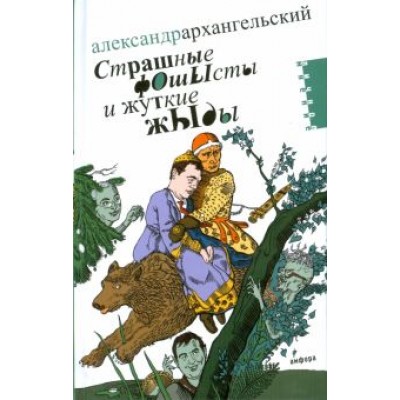 Александр Архангельский: Страшные фОшЫсты и жуткие жЫды. Мифология третьего срока Александр Архангельский: Страшные фОшЫсты и жуткие жЫды. Мифология третьего срока