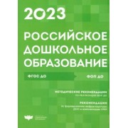 Российское дошкольное образование. Сборник нормативных документов. 2023