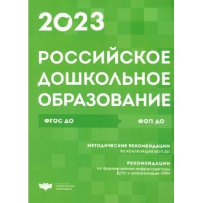 Российское дошкольное образование. Сборник нормативных документов. 2023 Российское дошкольное образование. Сборник нормативных документов. 2023