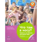 Кристин Шюлер: Что там в носу? Проекты на важные для детей темы. Учебно-практическое пособие для педагогов ДО. ФГОС