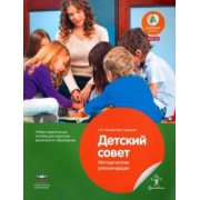 Лидия Михайлова-Свирская: Детский совет. Методические рекомендации для педагогов. ФГОС ДО