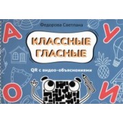 Светлана Федорова: Классные гласные. Альбом-пособие с QR видео-объяснениями