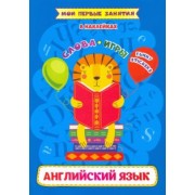 Ирина Батова: Английский язык. Слова и игр. Funny stickers