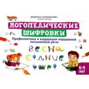 Людмила Соломникова: Логопедические шифровки. Профилактика и коррекция нарушений письменной речи