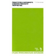 Татьяна Бакланова: Педагогика народного художественного творчества. Учебник для СПО