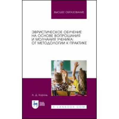 Андрей Король: Эвристическое обучение на основе вопрошания и молчания ученика. От методологии к практике.Монография Андрей Король: Эвристическое обучение на основе вопрошания и молчания ученика. От методологии к практике.Монография