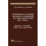 Петрова, Фатеева: Материалы к словарю метафор и сравнений русской литературы XIX-XXI вв. Выпуск 6. "Человек"
