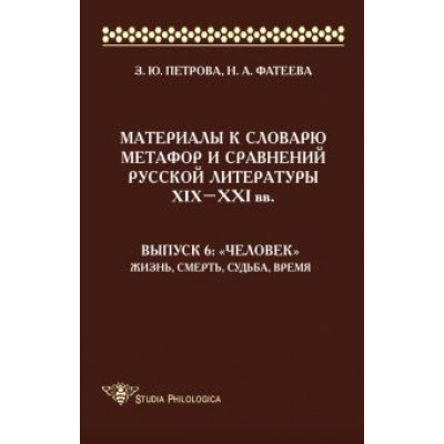 Петрова, Фатеева: Материалы к словарю метафор и сравнений русской литературы XIX-XXI вв. Выпуск 6. Петрова, Фатеева: Материалы к словарю метафор и сравнений русской литературы XIX-XXI вв. Выпуск 6.