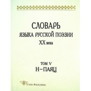 Словарь языка русской поэзии ХХ века. Том 5. Н-Паяц