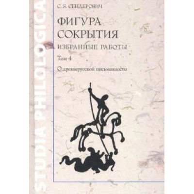 Савелий Сендерович: Фигура сокрытия. Избранные работы. Том 4 Савелий Сендерович: Фигура сокрытия. Избранные работы. Том 4