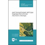 Любимов, Грязькин, Вавилов: Дистанционные методы оценки ресурсного лесного фонда. Учебное пособие для СПО