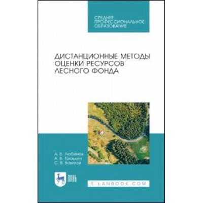Любимов, Грязькин, Вавилов: Дистанционные методы оценки ресурсного лесного фонда. Учебное пособие для СПО Любимов, Грязькин, Вавилов: Дистанционные методы оценки ресурсного лесного фонда. Учебное пособие для СПО