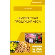 Анатолий Грязькин: Недревесная продукция леса. Учебник