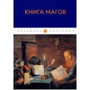 Владимир Рохмистров: Книга Магов