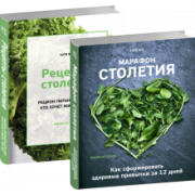 Катя Янг: Марафон столетия. Рецепты столетия. Комплект из 2-х книг