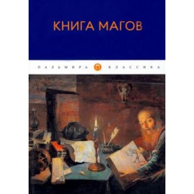 Владимир Рохмистров: Книга Магов Владимир Рохмистров: Книга Магов