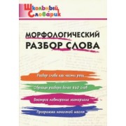 Морфологический разбор слова