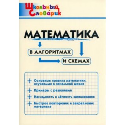Математика в алгоритмах и схемах. Начальная школа Математика в алгоритмах и схемах. Начальная школа