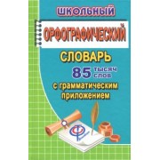 Татьяна Федорова: Школьный орфографический словарь русского языка. 85 000 слов с грамматическим приложением