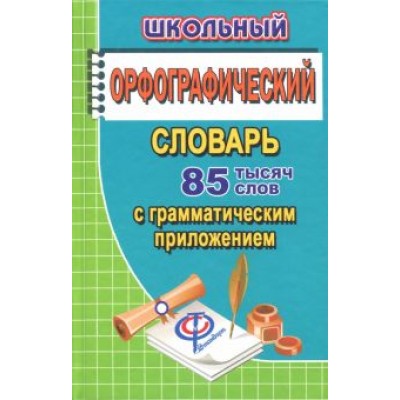 Татьяна Федорова: Школьный орфографический словарь русского языка. 85 000 слов с грамматическим приложением Татьяна Федорова: Школьный орфографический словарь русского языка. 85 000 слов с грамматическим приложением