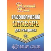 Татьяна Федорова: Фразеологический словарь русского языка для учащихся. 40 000 слов