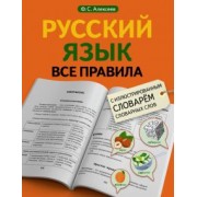 Филипп Алексеев: Русский язык. Все правила с иллюстрированным словарем словарных слов