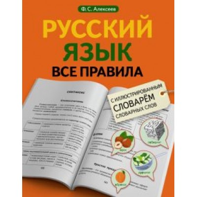 Филипп Алексеев: Русский язык. Все правила с иллюстрированным словарем словарных слов Филипп Алексеев: Русский язык. Все правила с иллюстрированным словарем словарных слов