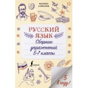Филипп Алексеев: Русский язык. Сборник упражнений. 5-7 классы