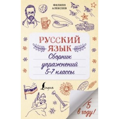 Филипп Алексеев: Русский язык. Сборник упражнений. 5-7 классы Филипп Алексеев: Русский язык. Сборник упражнений. 5-7 классы