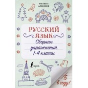 Филипп Алексеев: Русский язык. 1-4 классы. Сборник упражнений