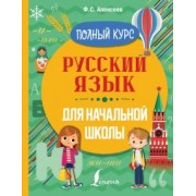 Филипп Алексеев: Русский язык для начальной школы. Полный курс