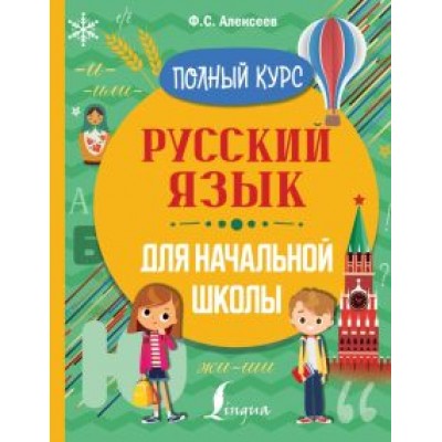 Филипп Алексеев: Русский язык для начальной школы. Полный курс Филипп Алексеев: Русский язык для начальной школы. Полный курс