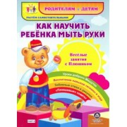 Ирина Батова: Как научить ребенка мыть руки. Веселые занятия с Плюшиком. ФГОС ДО