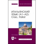 Карло Анчидеи: Итальянский язык, А1–А2. Ciao, Italia!. Учебник
