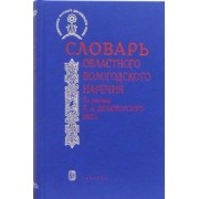 Словарь областного вологодского наречия. По рукописи П.А. Дилакторского 1902 года