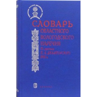 Словарь областного вологодского наречия. По рукописи П.А. Дилакторского 1902 года Словарь областного вологодского наречия. По рукописи П.А. Дилакторского 1902 года