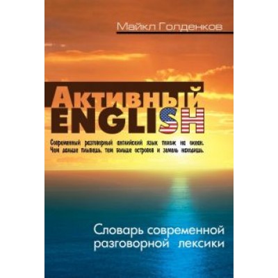 Майкл Голденков: Словарь современной разговорной лексики Майкл Голденков: Словарь современной разговорной лексики