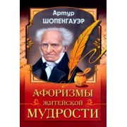 Артур Шопенгауэр: Афоризмы житейской мудрости