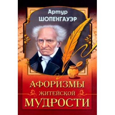 Артур Шопенгауэр: Афоризмы житейской мудрости Артур Шопенгауэр: Афоризмы житейской мудрости