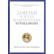 Франческо Гвиччардини: Заметки о делах политических и гражданских